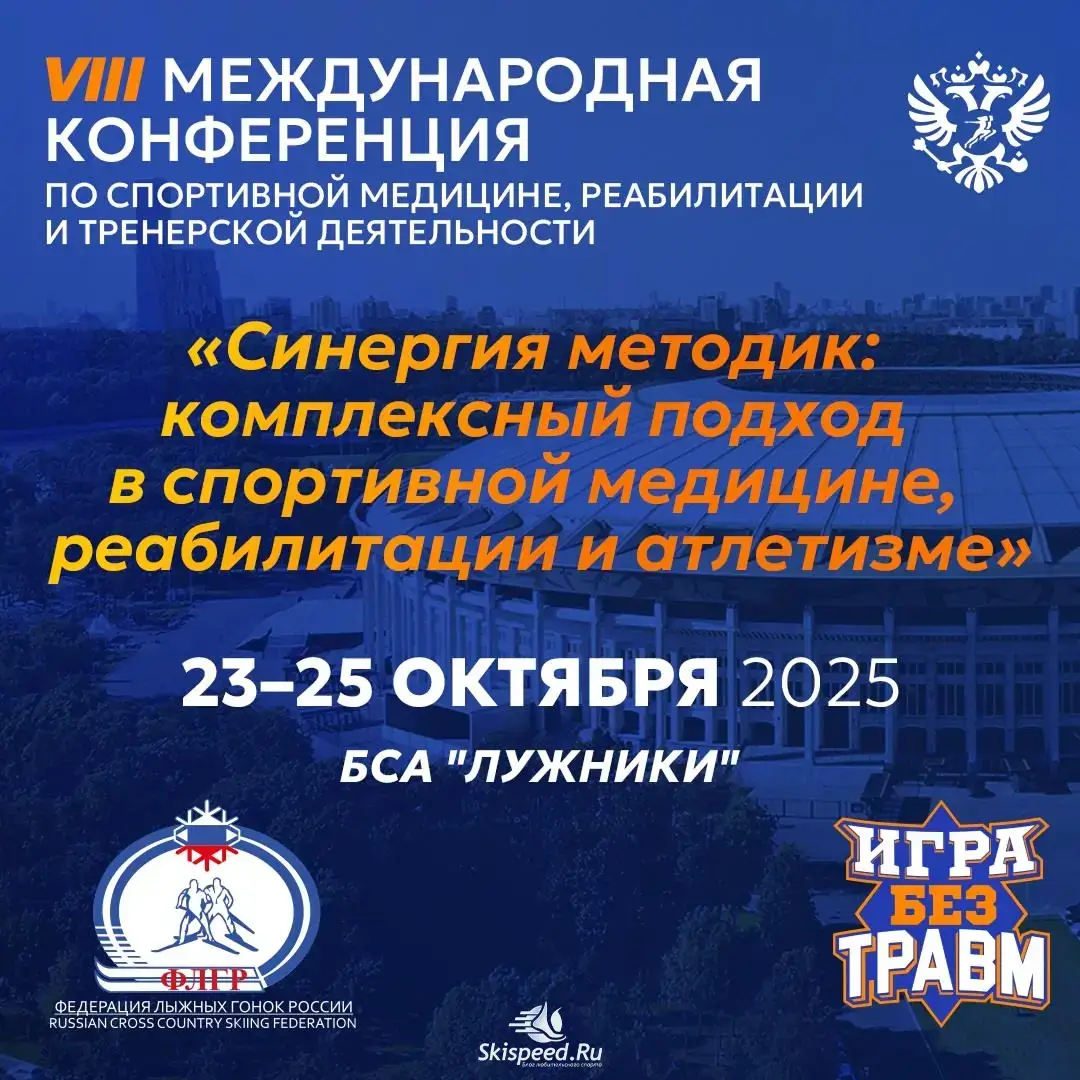 Афиша международной конференции проекта «Игра без травм» 2025 (Москва, Россия)
