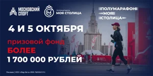 Афиша Московского полумарафона 2025 — Моя Столица