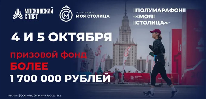Афиша Московского полумарафона 2025 — Моя Столица