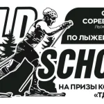 Афиша лыжероллерных гонок Old schcol Кинешма