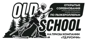 Афиша лыжероллерных гонок Old schcol Кинешма