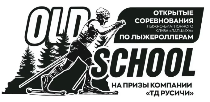 Афиша лыжероллерных гонок Old schcol Кинешма