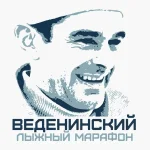 Афиша Веденинского лыжного марафона в Туле