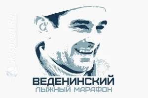 Афиша Веденинского лыжного марафона в Туле