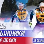 Афиша с лыжниками Савелием Коростелёвым и Дарьей Непряевой на Тур де Ски 2025