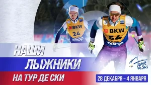 Афиша с лыжниками Савелием Коростелёвым и Дарьей Непряевой на Тур де Ски 2025