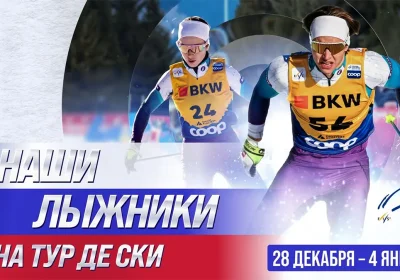 Афиша с лыжниками Савелием Коростелёвым и Дарьей Непряевой на Тур де Ски 2025