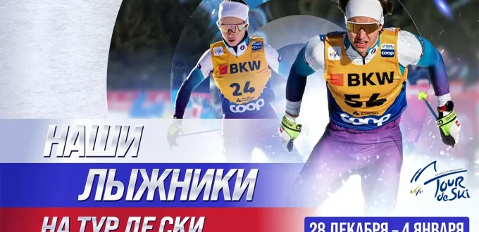 Афиша с лыжниками Савелием Коростелёвым и Дарьей Непряевой на Тур де Ски 2025