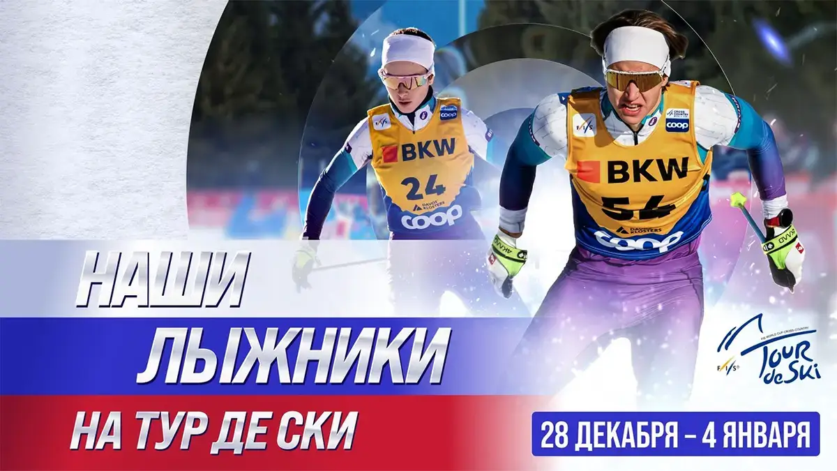 Афиша с лыжниками Савелием Коростелёвым и Дарьей Непряевой на Тур де Ски 2025
