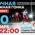 Афиша ночной лыжной гонки 2026 в Ярославле