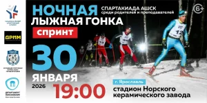 Афиша ночной лыжной гонки 2026 в Ярославле