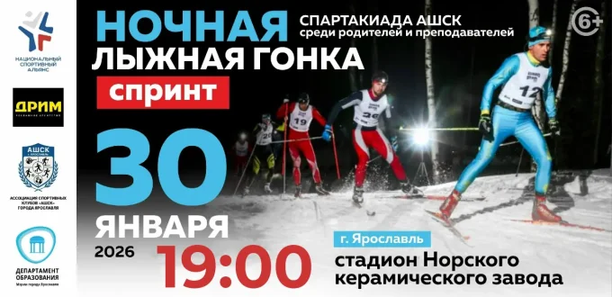 Афиша ночной лыжной гонки 2026 в Ярославле