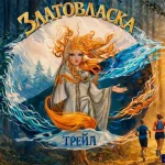 Афиша соревнования по трейлраннингу (бег) - Златовласка Трейл 2026