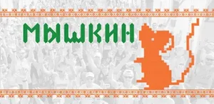 Афиша Мышкинского полумарафона 2026 «По шести холмам»