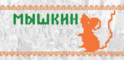 Афиша Мышкинского полумарафона 2026 «По шести холмам»