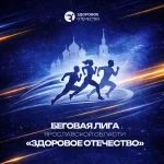 Афиша забега в Ярославле Здоровое Отечество
