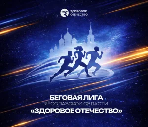 Афиша забега в Ярославле Здоровое Отечество