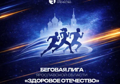 Афиша забега в Ярославле Здоровое Отечество