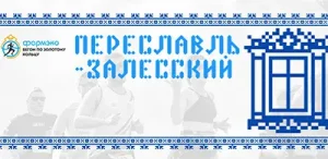 Афиша Переславского марафона 2026 «Александровские версты»