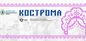 Афиша - Костромской полумарафон 2026 Здорово, Кострома