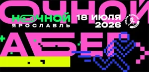 Афиша забега Ночной Ярославль 2026