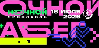 Афиша забега Ночной Ярославль 2026