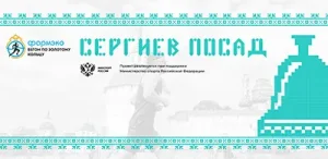 Афиша бегового полумарафона в Сергиев Посаде 2026