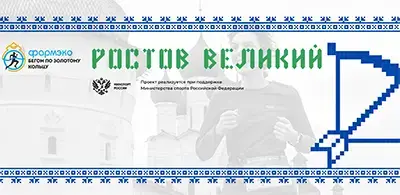 Афиша полумарафона «Ростов Великий» 2026