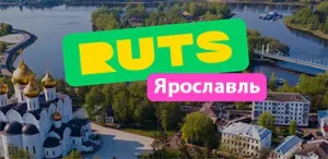 Афиша серии культурных забегов в России - Рутс Ярославль
