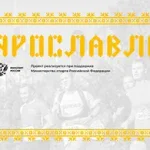 Афиша Ярославского полумарафона 2026 «Золотое кольцо»