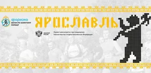 Афиша Ярославского полумарафона 2026 «Золотое кольцо»