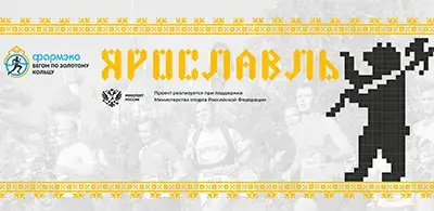 Афиша Ярославского полумарафона 2026 «Золотое кольцо»