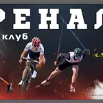 Афиша спортивного клуба Адреналин (Нерехта)