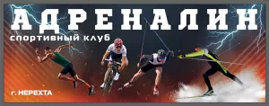 Афиша спортивного клуба Адреналин (Нерехта)