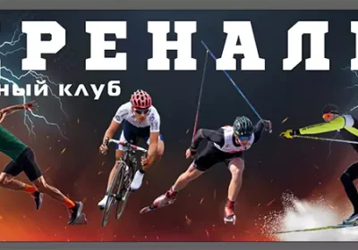 Афиша спортивного клуба Адреналин (Нерехта)