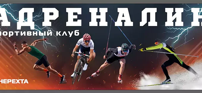 Афиша спортивного клуба Адреналин (Нерехта)