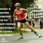 Афиша Чемпионата Костромской обл. по лыжероллерам 2026