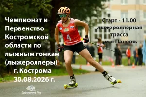 Афиша Чемпионата Костромской обл. по лыжероллерам 2026