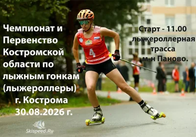 Афиша Чемпионата Костромской обл. по лыжероллерам 2026