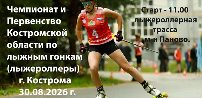 Афиша Чемпионата Костромской обл. по лыжероллерам 2026