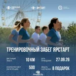 Афиша тренировочного забега Ярстарт 2026 в Ярославле