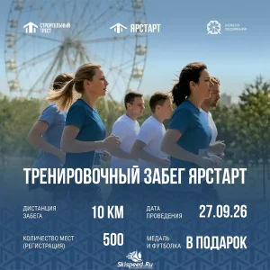 Афиша тренировочного забега Ярстарт 2026 в Ярославле
