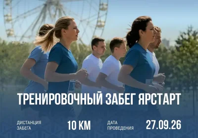 Афиша тренировочного забега Ярстарт 2026 в Ярославле