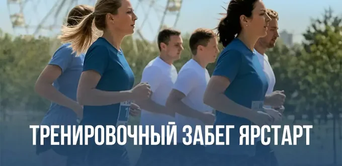 Афиша тренировочного забега Ярстарт 2026 в Ярославле