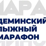 Афиша Дёминского лыжного марафона 2027