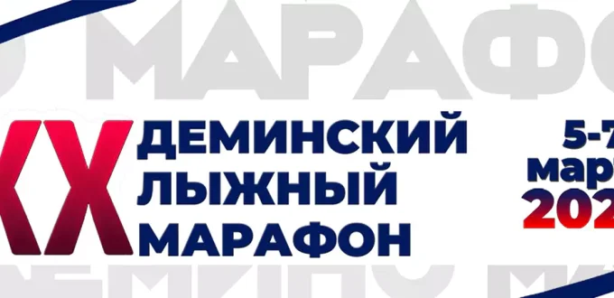 Афиша Дёминского лыжного марафона 2027