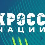 Имиджевая афиша Кросса нации