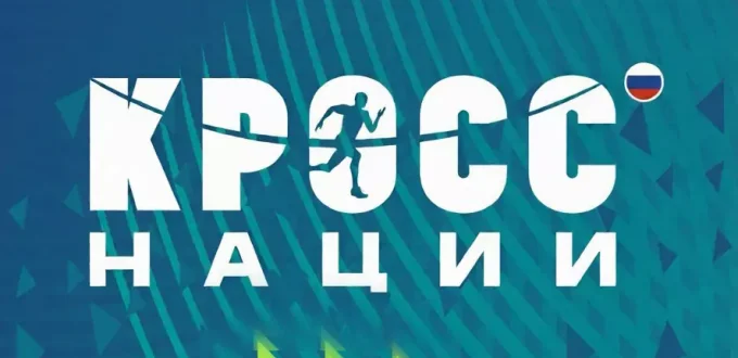 Имиджевая афиша Кросса нации