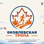 Афиша осеннего кросса «Яковлевская тропа» в Ярославле