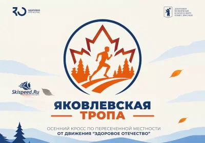 Афиша осеннего кросса «Яковлевская тропа» в Ярославле